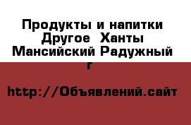 Продукты и напитки Другое. Ханты-Мансийский,Радужный г.